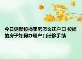 今日更新按揭買房怎么遷戶口 按揭的房子如何辦理戶口遷移手續(xù)