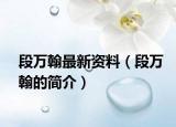 段萬翰最新資料（段萬翰的簡(jiǎn)介）