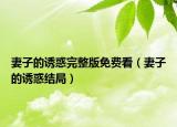 妻子的誘惑完整版免費看（妻子的誘惑結(jié)局）
