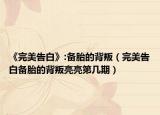 《完美告白》:備胎的背叛（完美告白備胎的背叛亮亮第幾期）