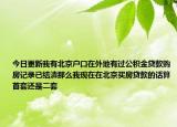 今日更新我有北京戶口在外地有過(guò)公積金貸款購(gòu)房記錄已結(jié)清那么我現(xiàn)在在北京買房貸款的話算首套還是二套