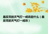 最反常的天氣打一成語是什么（最反常的天氣打一成語）