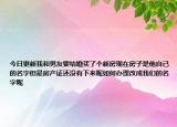 今日更新我和男友要結(jié)婚買了個(gè)新房現(xiàn)在房子是他自己的名字但是房產(chǎn)證還沒(méi)有下來(lái)呢如何辦理改成我們的名字呢