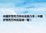 中國(guó)夢(mèng)想秀萬(wàn)梓良是第幾季（中國(guó)夢(mèng)想秀萬(wàn)梓良是哪一期）