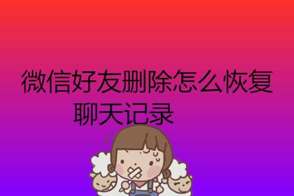 微信好友刪除聊天記錄還能恢復嗎？
