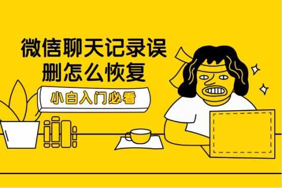 刪掉的微信好友還能找回聊天記錄嗎？這三種方法小白也可以學(xué)會(huì)