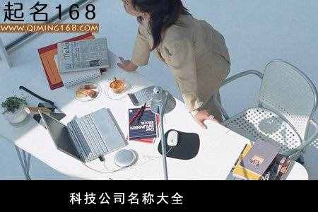 科技公司名稱(chēng)大全