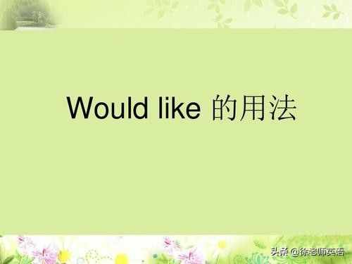 would like用法全解（強烈建議家長收藏）