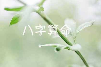 免費(fèi)算命八字算終身，終身運(yùn)勢(shì)解析