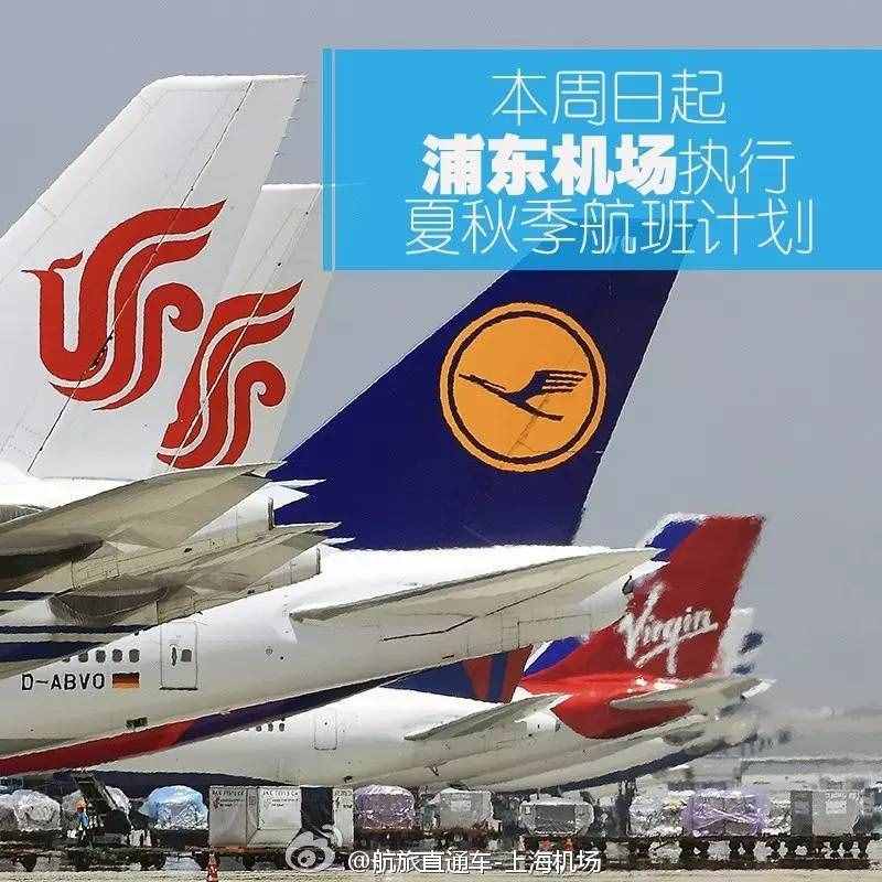 收藏本周日夏秋季航班來啦，浦東機(jī)場(chǎng)辦票柜臺(tái)一覽