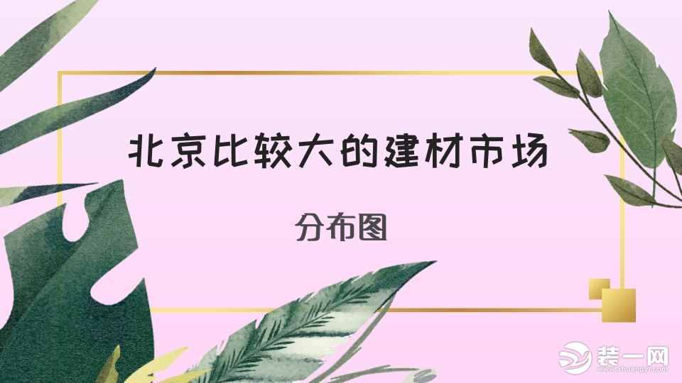 北京比較大的建材市場(chǎng)有哪些？北京建材市場(chǎng)分布圖