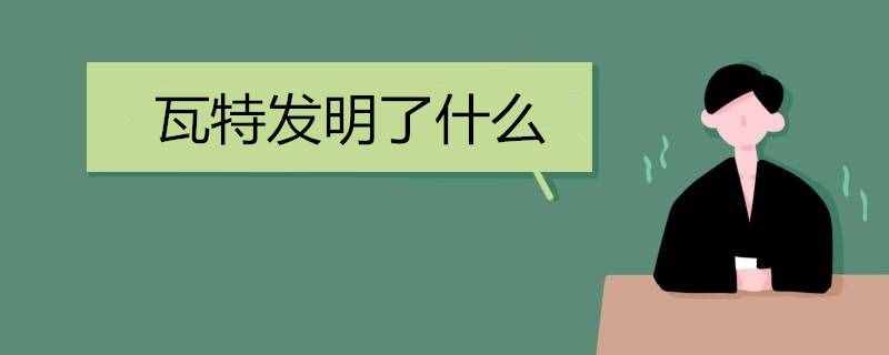 瓦特發(fā)明了什么