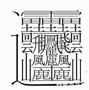 世界上最難寫的字 看看這些有趣又難寫的漢字，能認識1個算你牛？