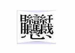 世界上最難寫的字 看看這些有趣又難寫的漢字，能認識1個算你牛？