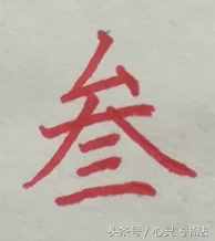 有這種尷尬？碰到大寫的壹到拾，不是寫錯就是寫不漂亮，看正確圖