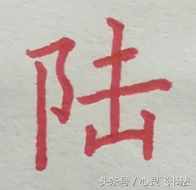 有這種尷尬？碰到大寫的壹到拾，不是寫錯就是寫不漂亮，看正確圖