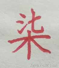 有這種尷尬？碰到大寫的壹到拾，不是寫錯就是寫不漂亮，看正確圖