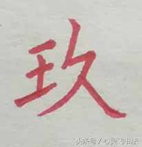 有這種尷尬？碰到大寫的壹到拾，不是寫錯就是寫不漂亮，看正確圖