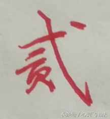 有這種尷尬？碰到大寫的壹到拾，不是寫錯就是寫不漂亮，看正確圖
