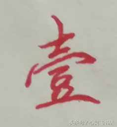 有這種尷尬？碰到大寫的壹到拾，不是寫錯就是寫不漂亮，看正確圖
