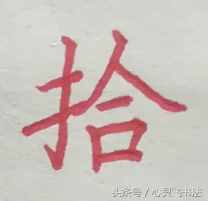 有這種尷尬？碰到大寫的壹到拾，不是寫錯就是寫不漂亮，看正確圖