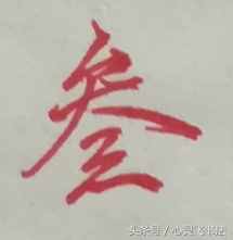 有這種尷尬？碰到大寫的壹到拾，不是寫錯就是寫不漂亮，看正確圖