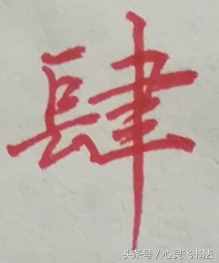 有這種尷尬？碰到大寫的壹到拾，不是寫錯就是寫不漂亮，看正確圖