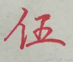 有這種尷尬？碰到大寫的壹到拾，不是寫錯就是寫不漂亮，看正確圖