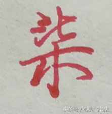 有這種尷尬？碰到大寫的壹到拾，不是寫錯就是寫不漂亮，看正確圖