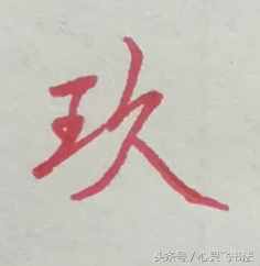 有這種尷尬？碰到大寫的壹到拾，不是寫錯就是寫不漂亮，看正確圖