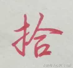 有這種尷尬？碰到大寫的壹到拾，不是寫錯就是寫不漂亮，看正確圖