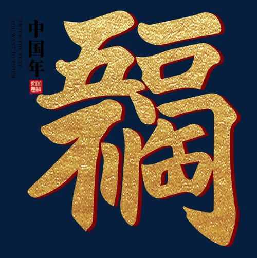 “五福臨門”中的“五?！笔悄摹拔甯！?？如何理解？