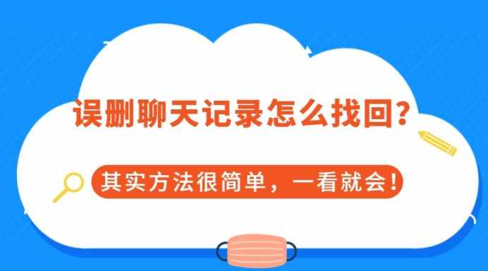 誤刪聊天記錄怎么找回？其實方法很簡單，一看就會！