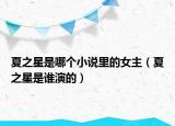 夏之星是哪個小說里的女主（夏之星是誰演的）