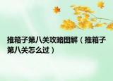 推箱子第八關(guān)攻略圖解（推箱子第八關(guān)怎么過）