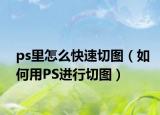 ps里怎么快速切圖（如何用PS進行切圖）