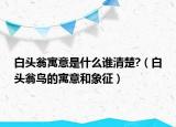 白頭翁寓意是什么誰清楚?（白頭翁鳥的寓意和象征）