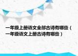 一年級(jí)上冊(cè)語(yǔ)文全部古詩(shī)有哪些（一年級(jí)語(yǔ)文上冊(cè)古詩(shī)有哪些）