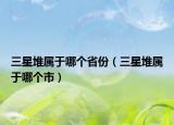 三星堆屬于哪個(gè)省份（三星堆屬于哪個(gè)市）