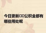 今日更新??公積金都有哪些用處呢