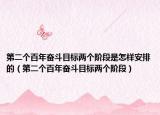 第二個(gè)百年奮斗目標(biāo)兩個(gè)階段是怎樣安排的（第二個(gè)百年奮斗目標(biāo)兩個(gè)階段）