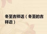冬至吉祥話（冬至的吉祥語）