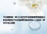 今日更新我一家三口住54平米的獨單想用我的公積金貸款給子女買套限價房請知情人士告訴一聲可不可以貸款