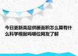今日更新高層供暖面積怎么算有什么科學根據(jù)嗎哪位網(wǎng)友了解