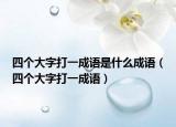 四個(gè)大字打一成語(yǔ)是什么成語(yǔ)（四個(gè)大字打一成語(yǔ)）