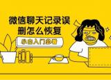 今日更新這樣找回被刪除的微信聊天記錄(這樣找回被刪除的微信)