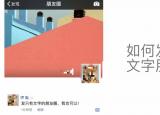 今日更新微信朋友圈如何只發(fā)文字（如何只發(fā)純文字）