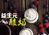 今日更新自制酸牛奶（教你輕松自制酸奶）