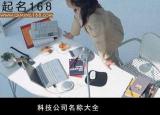 今日更新科技公司名稱大全（科技公司名稱大全）