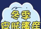 今日更新冬天皮膚干燥癢怎么辦（冬季干燥易引發(fā)瘙癢 怎么緩解皮膚瘙癢呢）